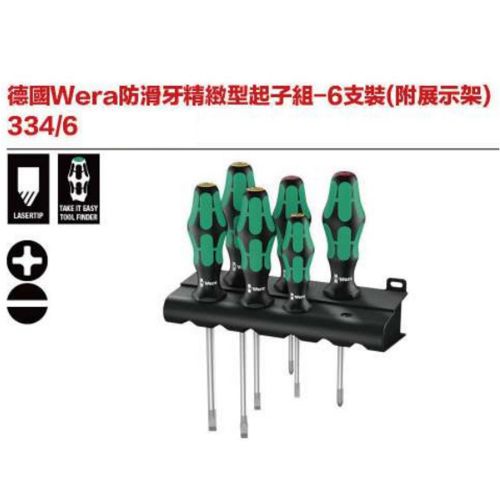 德國Wera 334-6 防滑牙精緻起子頭-6支裝(附展示架)